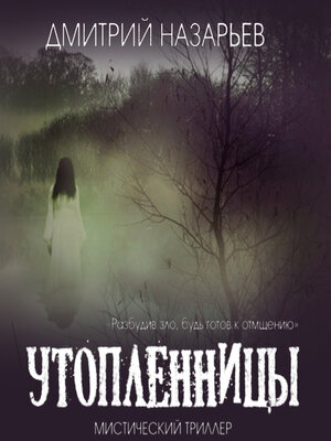 cover image of Утопленницы